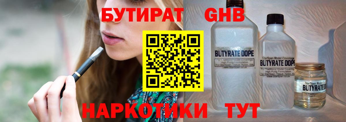 БУТИРАТ GHB  Вход с VPN  Бутират  Зеленогорск 