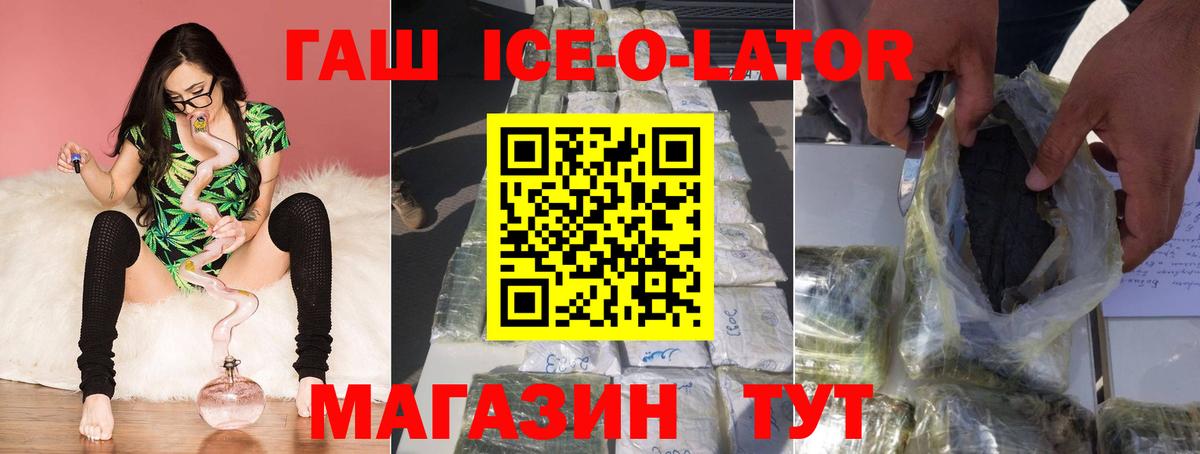 ГАШИШ Ice-O-Lator Зеленогорск